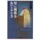 母に襁褓をあてるとき―介護・闘いの日々(中公文庫) [文庫]