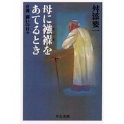 母に襁褓をあてるとき―介護・闘いの日々(中公文庫) [文庫]