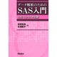 データ解析のためのSAS入門―SAS 9.3/9.4対応版 [単行本]