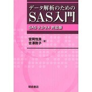 データ解析のためのSAS入門―SAS 9.3/9.4対応版 [単行本]