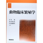 動物臨床繁殖学 [単行本]