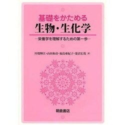 基礎をかためる生物・生化学―栄養学を理解するための第一歩 [単行本]