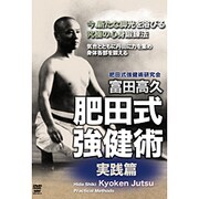肥田式強健術研究会富田高久肥田式強健術 実践篇[DVD]