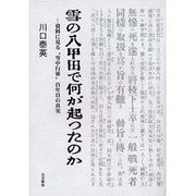 雪の八甲田で何が起ったのか―資料に見る"雪中行軍"百年目の真実 [単行本]