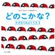 どのこかな?―かぞえてみよう1 2 3 [絵本]