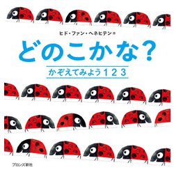 どのこかな?―かぞえてみよう1 2 3 [絵本]