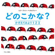 どのこかな?―かぞえてみよう1 2 3 [絵本]