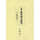 改稿新美南吉研究―ごん狐の世界 [単行本]