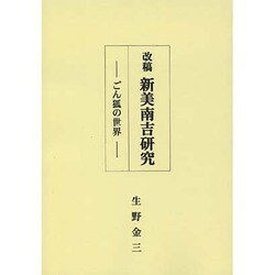 改稿新美南吉研究―ごん狐の世界 [単行本]