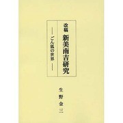 改稿新美南吉研究―ごん狐の世界 [単行本]