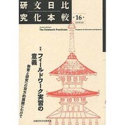比較日本文化研究 第16号(2013年12月) [全集叢書]