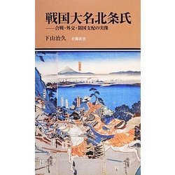 戦国大名北条氏―合戦・外交・領国支配の実像(有隣新書) [新書]