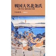 戦国大名北条氏―合戦・外交・領国支配の実像(有隣新書) [新書]