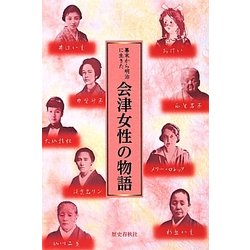 幕末から明治に生きた会津女性の物語 [単行本]