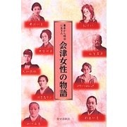 幕末から明治に生きた会津女性の物語 [単行本]