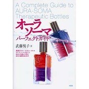 オーラソーマ・パーフェクトガイド [単行本]
