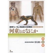 河童とはなにか（歴博フォーラム民俗展示の新構築） [全集叢書]