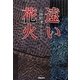 遠い花火(民主文学館) [単行本]
