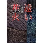 遠い花火(民主文学館) [単行本]