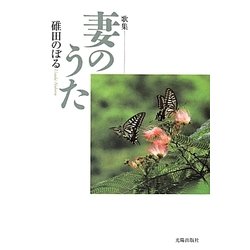 歌集 妻のうた [単行本]