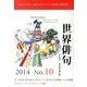 世界俳句 第10号(2014) [単行本]