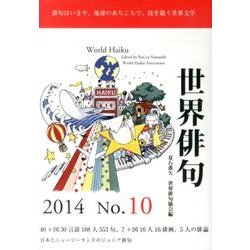 世界俳句 第10号(2014) [単行本]