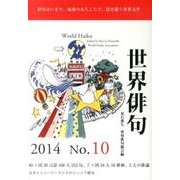 世界俳句 第10号(2014) [単行本]