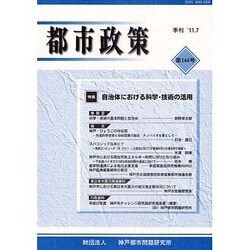 都市政策 第144号－季刊 [全集叢書]