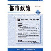 都市政策 第144号－季刊 [全集叢書]