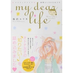 my dear life素晴らしきかな女人生（Feelコミックス） [コミック]