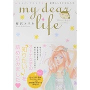 my dear life素晴らしきかな女人生（Feelコミックス） [コミック]
