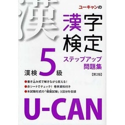 U-CANの漢字検定5級 ステップアップ問題集 第2版 [単行本]
