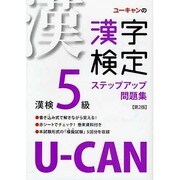 U-CANの漢字検定5級 ステップアップ問題集 第2版 [単行本]