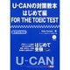 U-CANの対策教本はじめて編FOR THE TOEIC TEST [単行本]