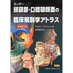 ヨドバシ.com - ネッター頭頸部・口腔顎顔面の臨床解剖学アトラス 第2 