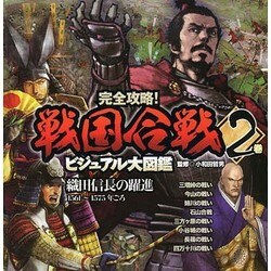 ヨドバシ Com 完全攻略 戦国合戦ビジュアル大図鑑 2巻 単行本 通販 全品無料配達