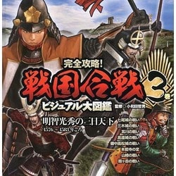 完全攻略!戦国合戦ビジュアル大図鑑 3巻 [単行本]