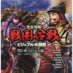 ヨドバシ Com 完全攻略 戦国合戦ビジュアル大図鑑 4巻 単行本 通販 全品無料配達