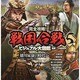 完全攻略!戦国合戦ビジュアル大図鑑 5巻 [単行本]