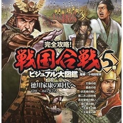 完全攻略!戦国合戦ビジュアル大図鑑 5巻 [単行本]