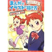 いますぐ上達!まんがとイラストの描き方〈1〉人物を描こう基本編 [単行本]