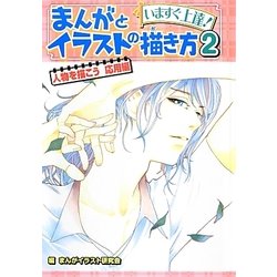 いますぐ上達!まんがとイラストの描き方〈2〉人物を描こう応用編 [単行本]