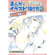 いますぐ上達!まんがとイラストの描き方〈2〉人物を描こう応用編 [単行本]