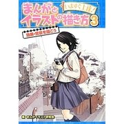 いますぐ上達!まんがとイラストの描き方〈3〉効果・背景を描こう [単行本]