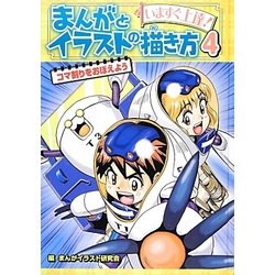 いますぐ上達!まんがとイラストの描き方〈4〉コマ割りをおぼえよう [単行本]