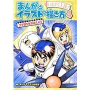 いますぐ上達!まんがとイラストの描き方〈4〉コマ割りをおぼえよう [単行本]