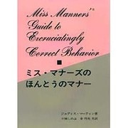 ミス・マナーズのほんとうのマナー [単行本]