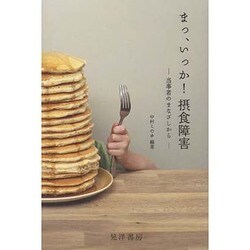 ヨドバシ Com まっ いっか 摂食障害 当事者のまなざしから 単行本 通販 全品無料配達