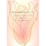 わたしのお産サポート・ノート 改訂版 [単行本]