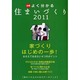 必見 よく分かる住まいづくり―初めての人のためのデータブック〈2011年度版〉 [単行本]